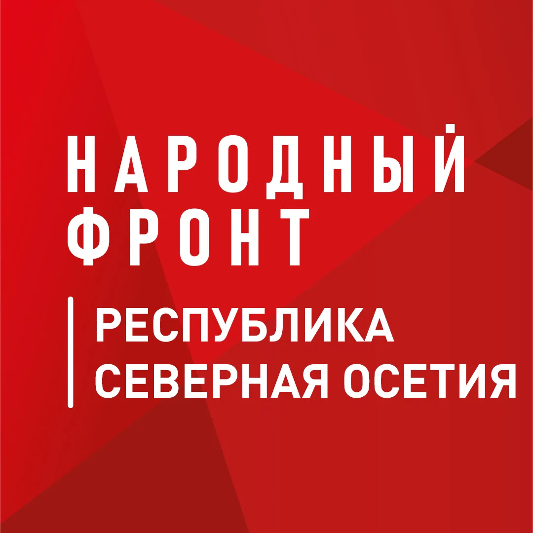 Народный фронт | Республика Северная Осетия — Алания