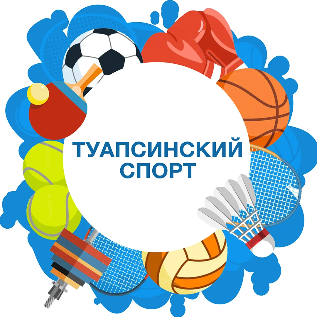 Спорт Туапсинского муниципального округа