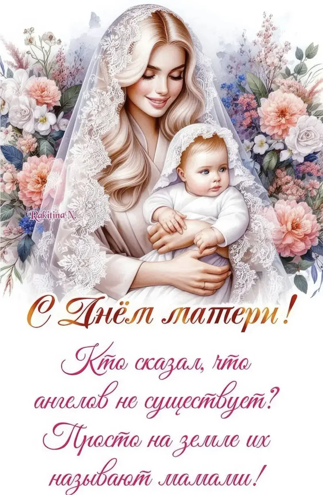 С Международным днём матери!