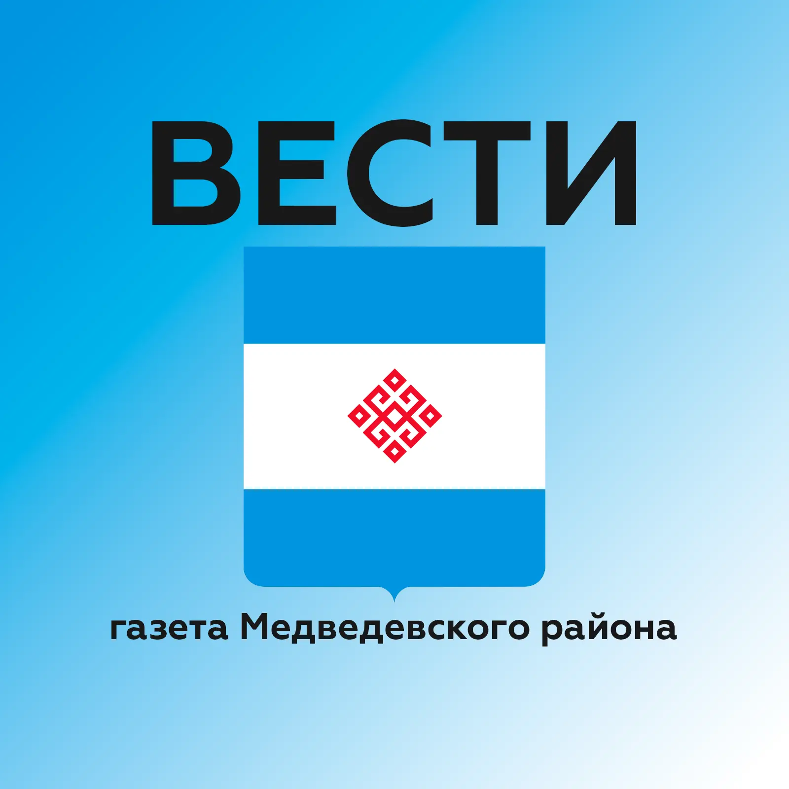 Газета «Вести» | Медведевский район