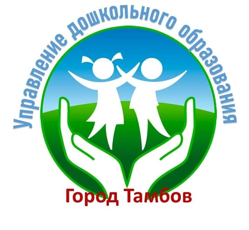 Управление дошкольного образования администрации города Тамбова Тамбовской области
