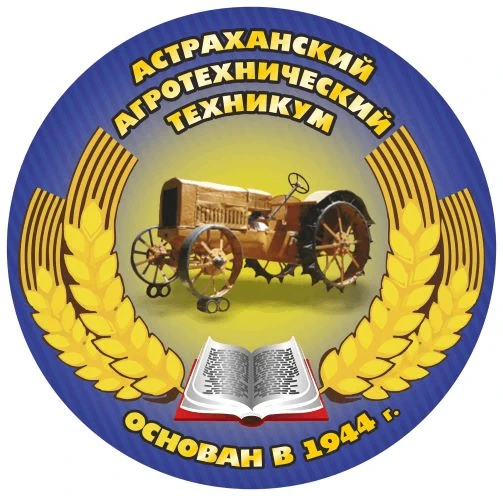 ГАПОУ АО "АСТРАХАНСКИЙ АГРОТЕХНИЧЕСКИЙ ТЕХНИКУМ"