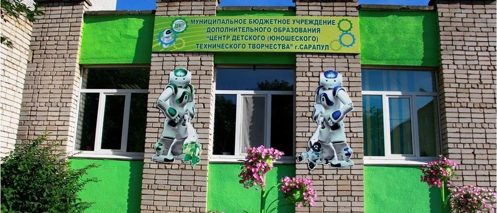 Центр детского технического творчества, Сарапул