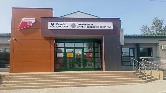 Бюджетное учреждение Республики Калмыкия "Городовиковская районная больница"