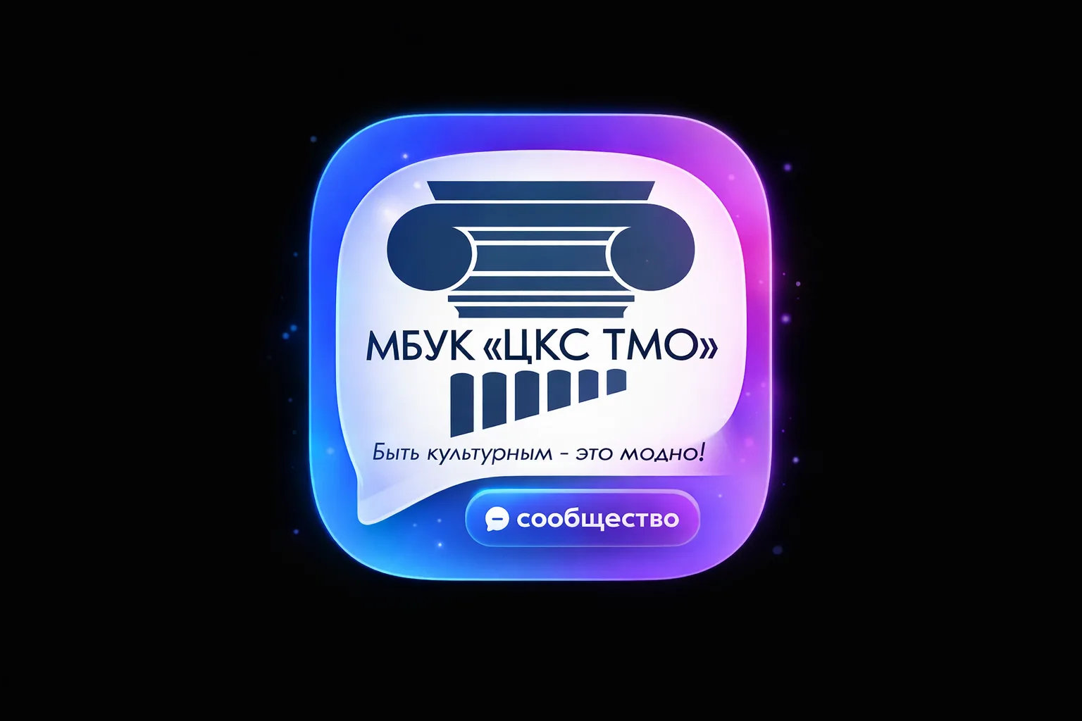МБУК "ЦКС ТМО"