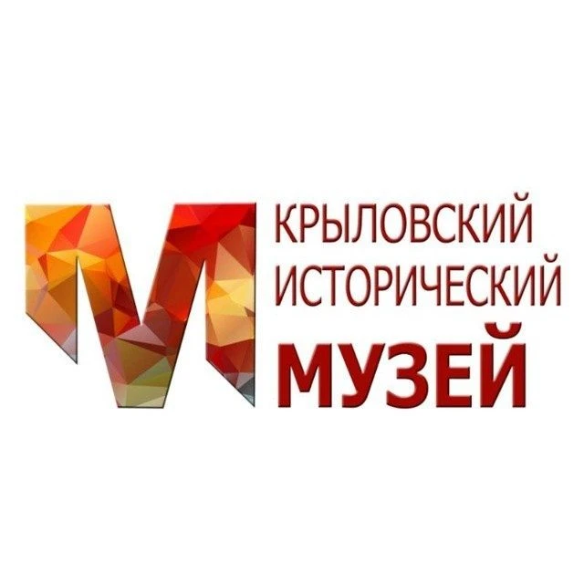 МКУК «Крыловский исторический музей»