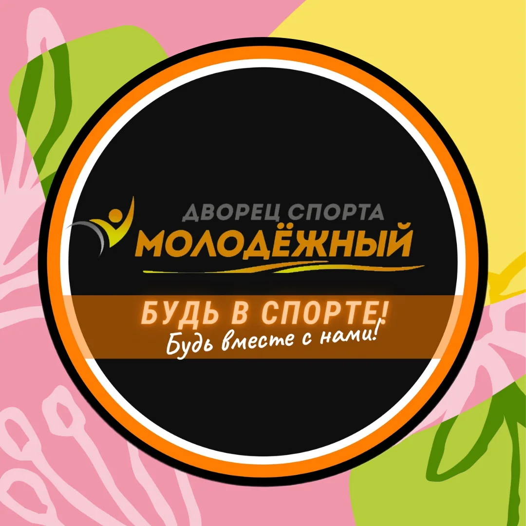 Дворец спорта "Молодёжный"