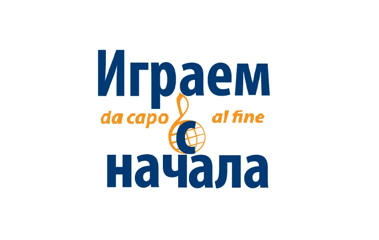 Играем с начала | Новости культуры