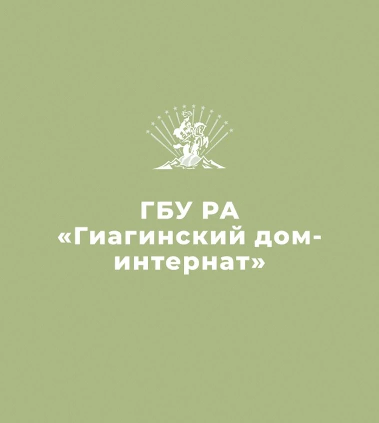 ГБУ РА Гиагинский дом-интернат