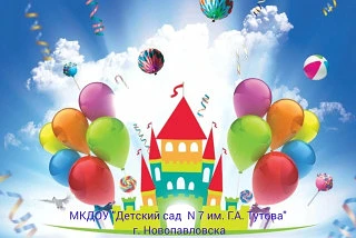 МКДОУ "Детский сад № 7 им. Г. А. Тутова" г. Новопавловска