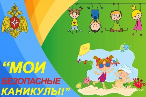 ЛОЛ «СЕМИЦВЕТИК»: I СМЕНА: ВСЕРОССИЙСКАЯ АКЦИЯ «МОИ БЕЗОПАСНЫЕ КАНИКУЛЫ»