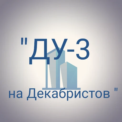 ДУ - З На Декабристов