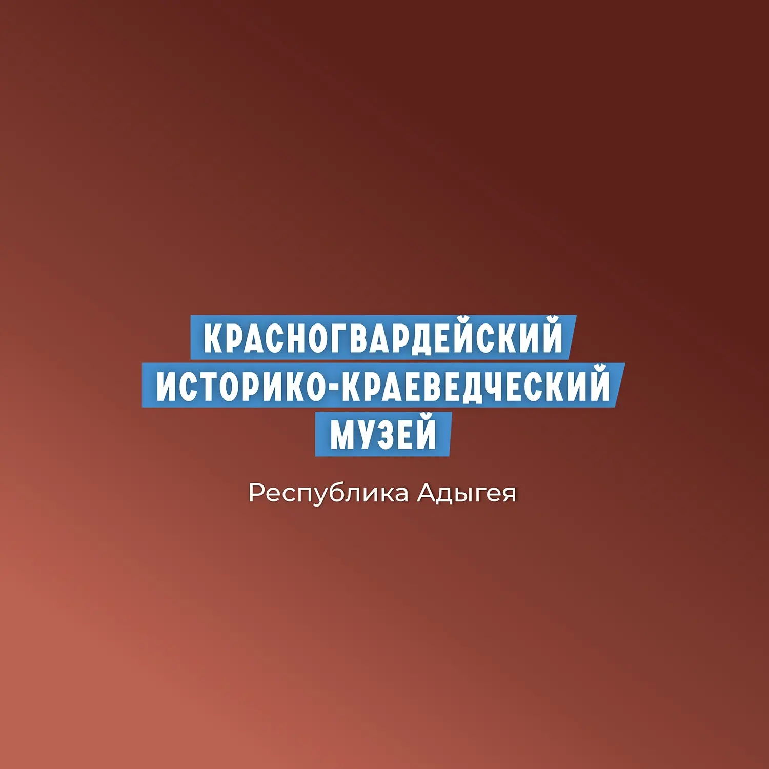 Красногвардейский историко-краеведческий музей