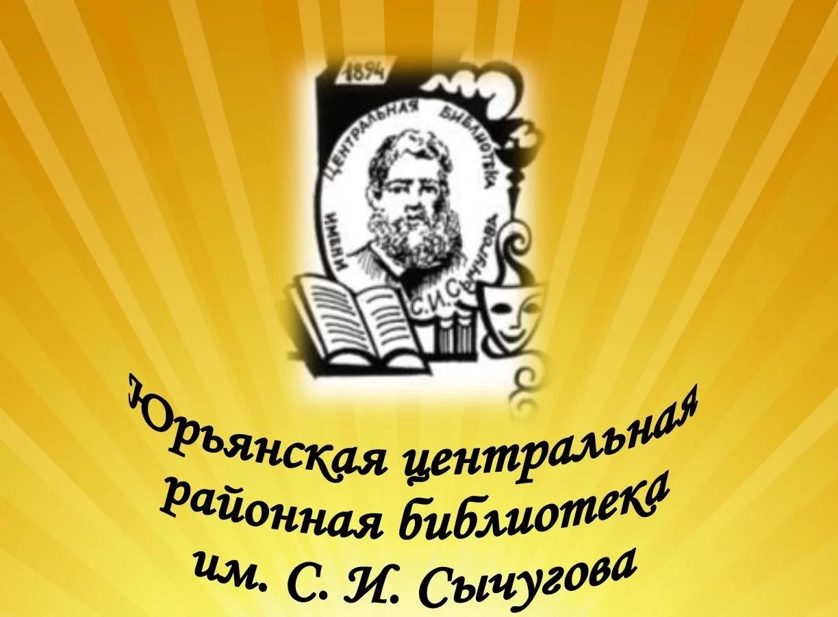 Юрьянская центральная библиотека им.С.И. Сычугова