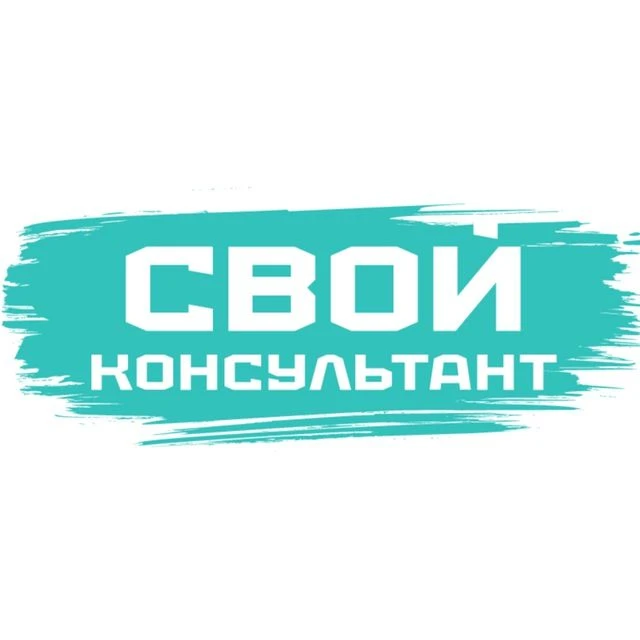 Свой Консультант- списание долгов