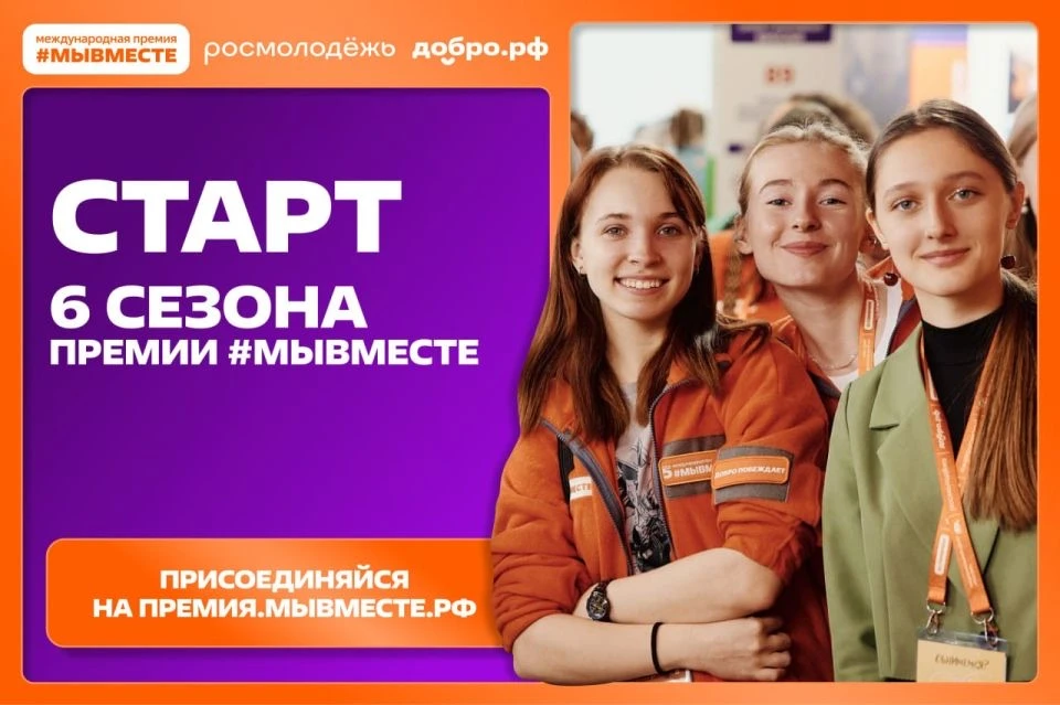 Мы разные, но #МЫВМЕСТЕ: стартовал 6 сезон Международной Премии #МЫВМЕСТЕ