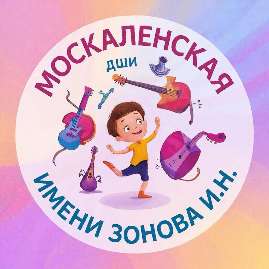 Москаленская ДШИ им.Зонова И.Н.
