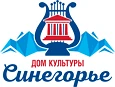 ДОМ КУЛЬТУРЫ "СИНЕГОРЬЕ"