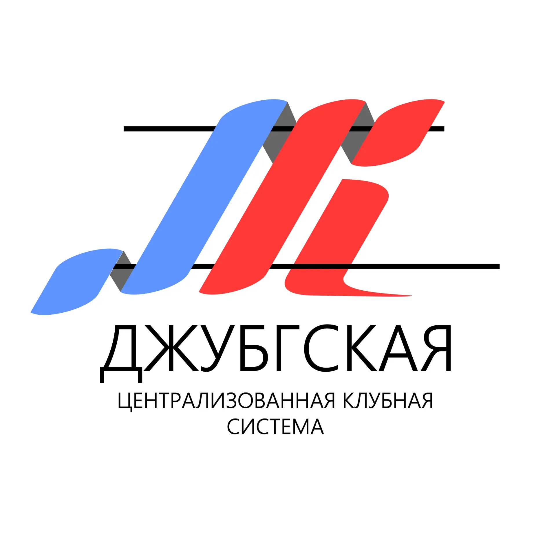 Джубгская ЦКС