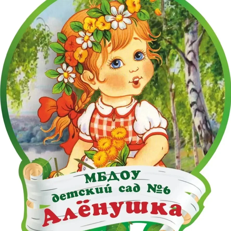 МБДОУ (ясли-сад) №10 "Аленушка"