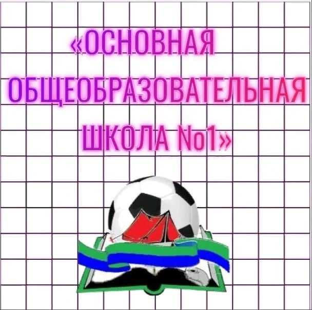 Информационный канал МОБУ «ООШ 1» Минусинска