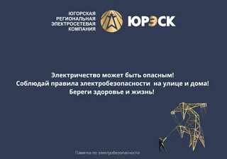 Правила безопасного поведения вблизи энергообъектов (трансформаторных подстанций, опор ...
