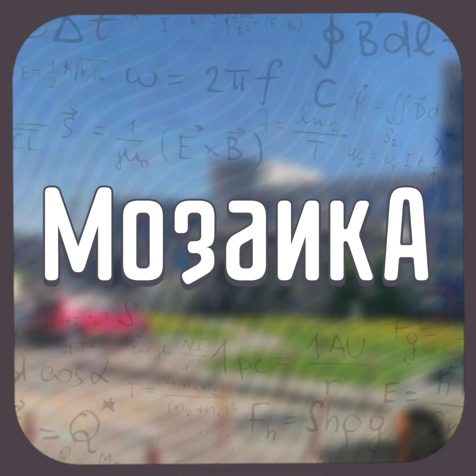 Школа «Мозаика», Красногорск