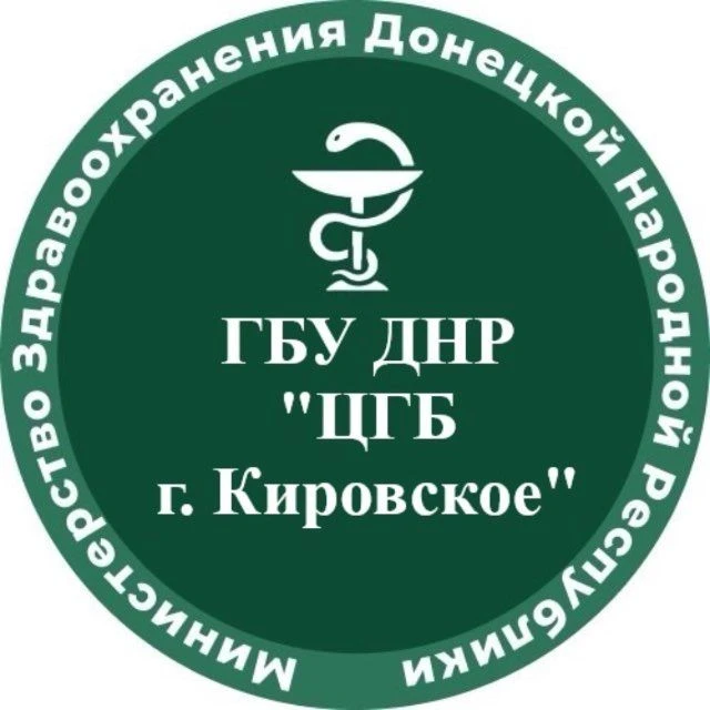 ГБУ ДНР "ЦГБ г. Кировское"