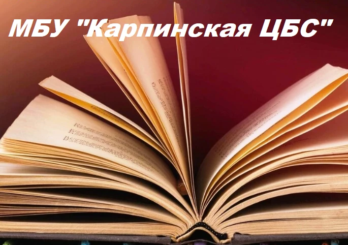 МБУ "КАРПИНСКАЯ ЦБС"