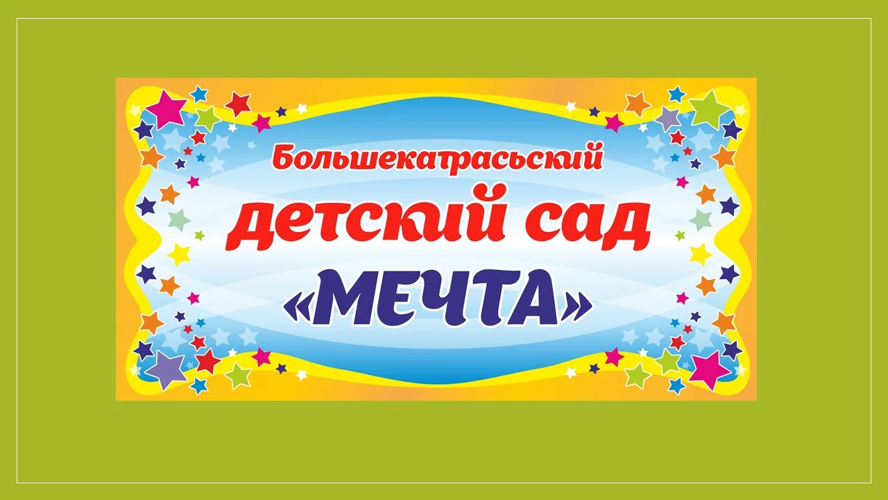 МБДОУ "Большекатрасьский детский сад "Мечта"