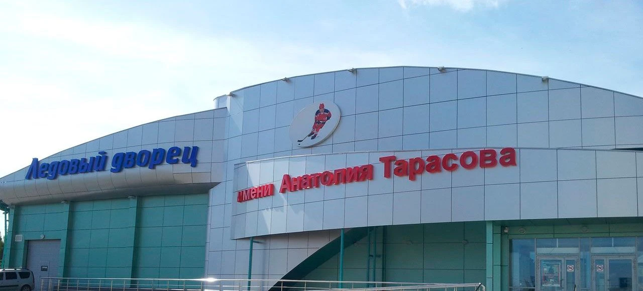 МАУ СК "Ледовый дворец имени Анатолия Тарасова"