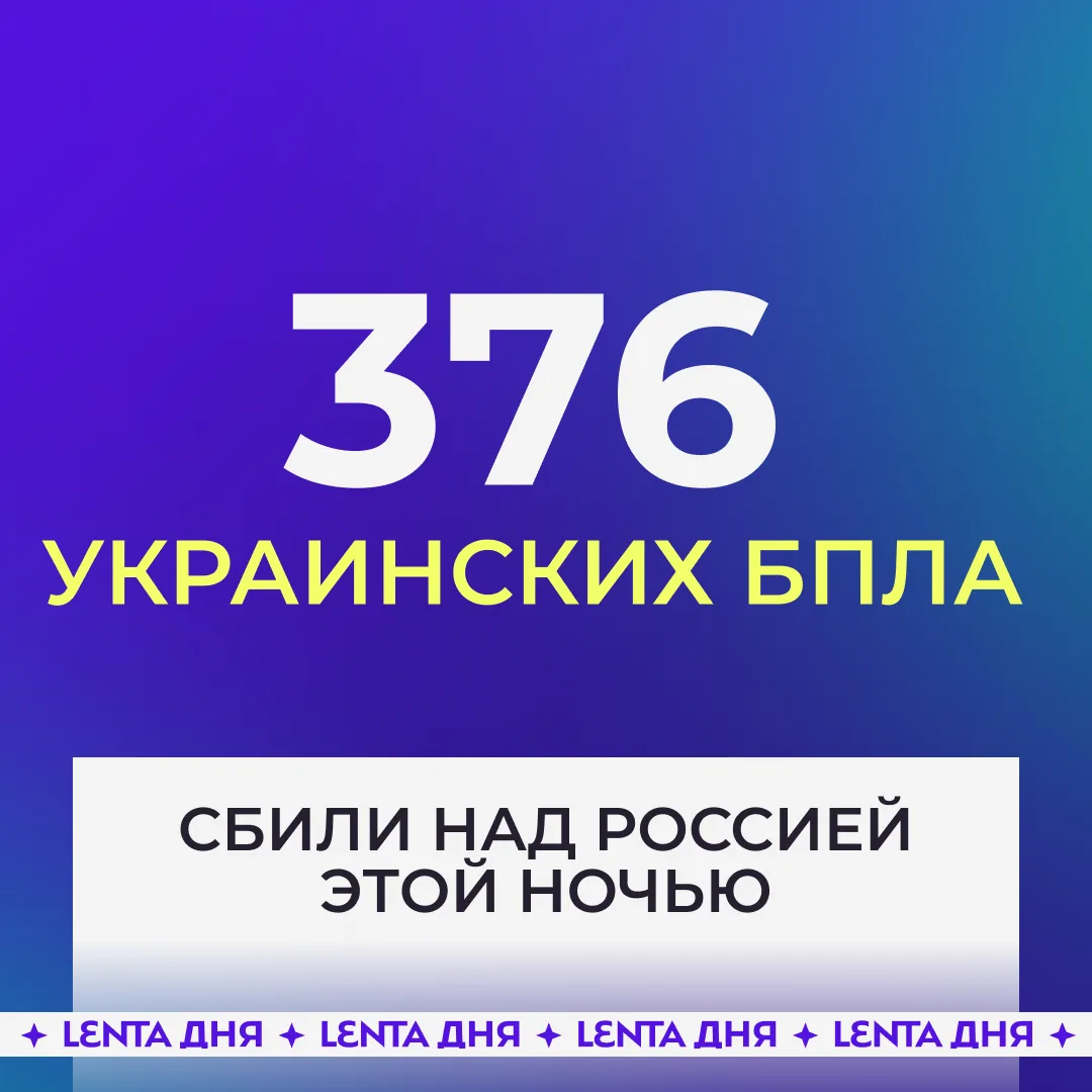 🔎 Над Россией сбили почти 400 украинских беспилотника за ночь.