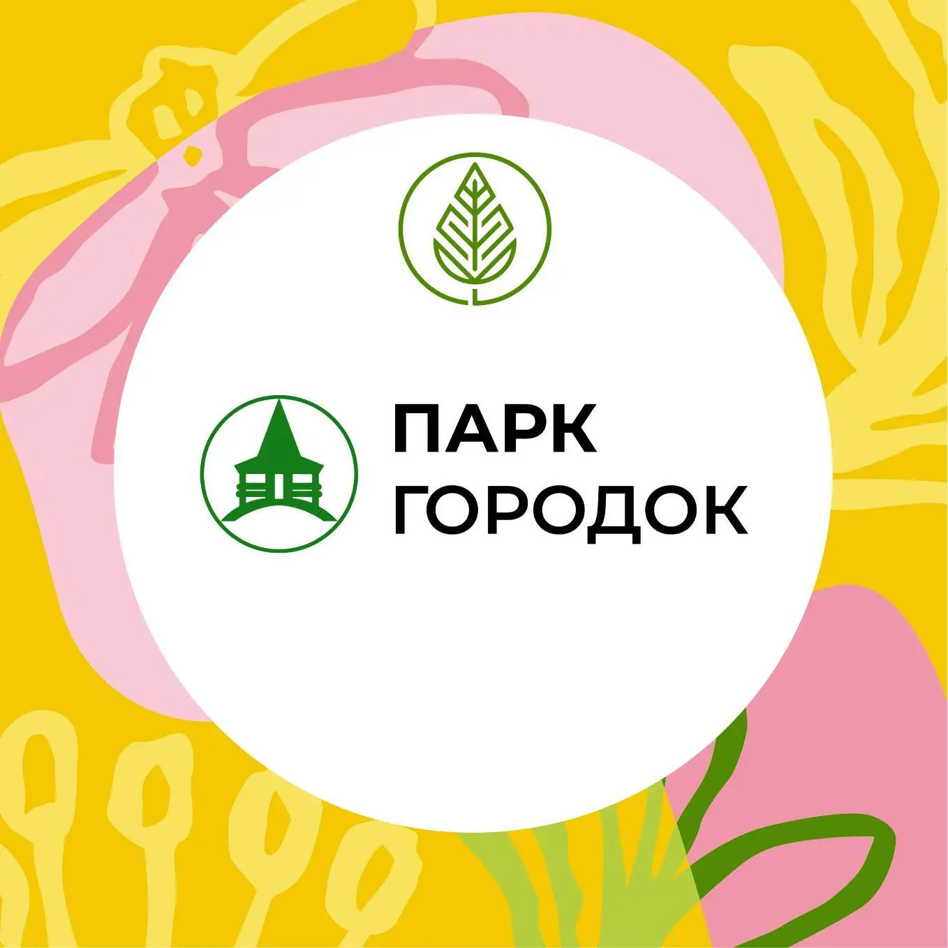 Парк «Городок» | Руза