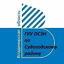 ГКУ ВО Судогодский ОСЗН