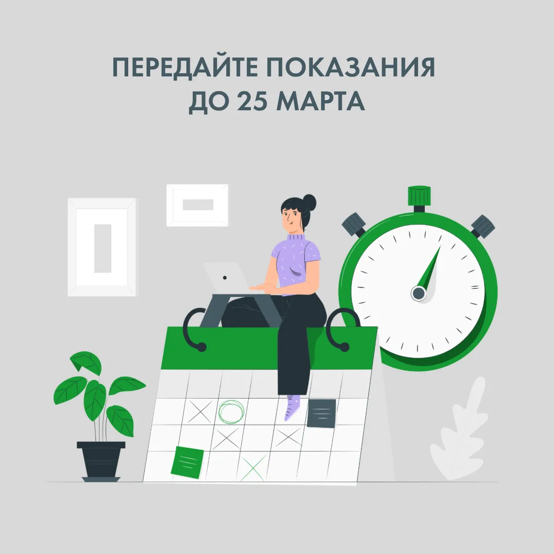 ⏱️Передавайте показания счётчика до 25 числа, чтобы расчёты были точными.