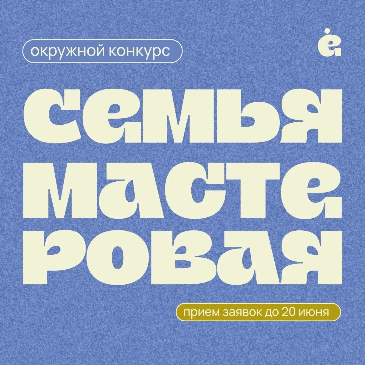 Окружной конкурс «Семья мастеровая» — сохраняем традиции вместе! 🧵