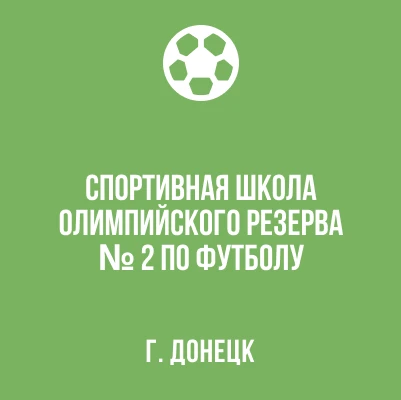 «Спортивная школа №2 по футболу»