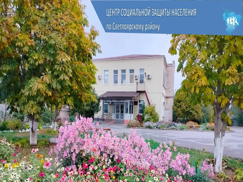 Светлоярская соцзащита