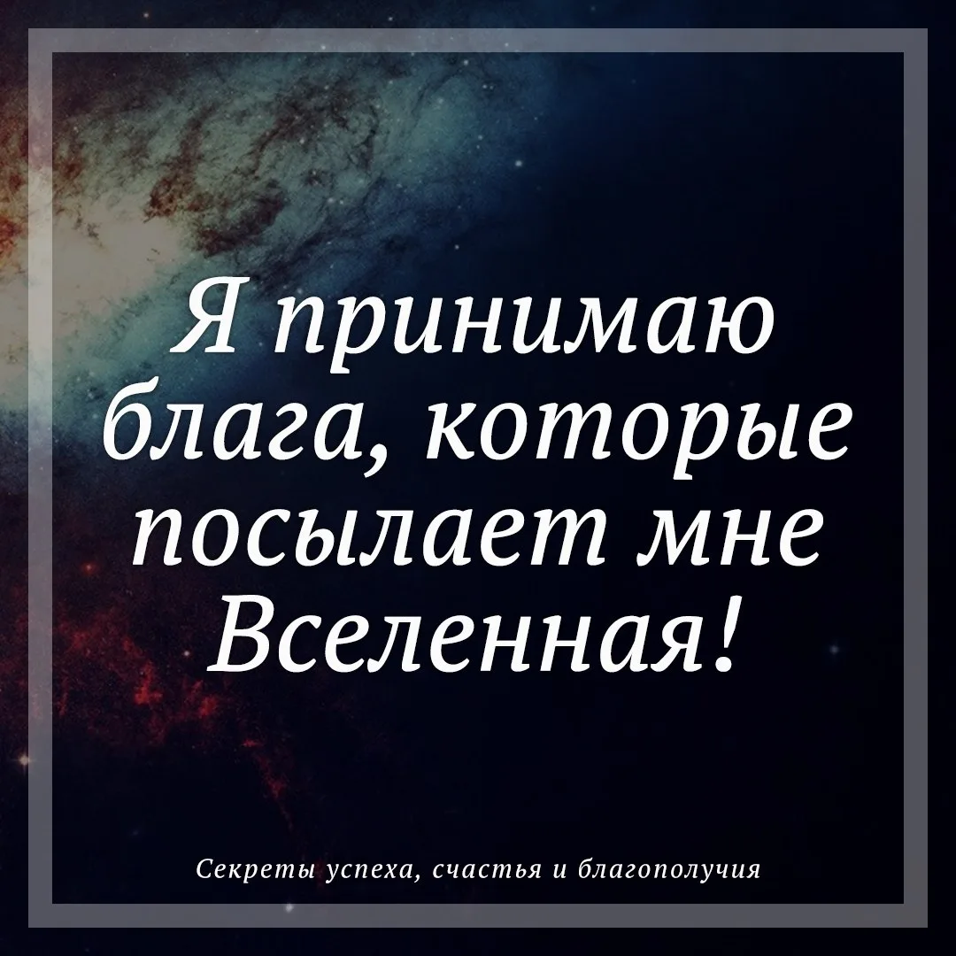 Активируй аффирмацию, жми ❤️