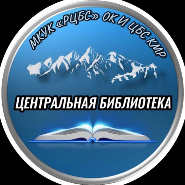 Центральная библиотека Карачаевского муниципального района