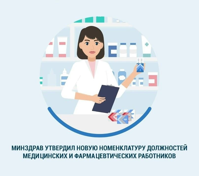 Минздрав России обновит перечень медицинских и фармацевтических должностей