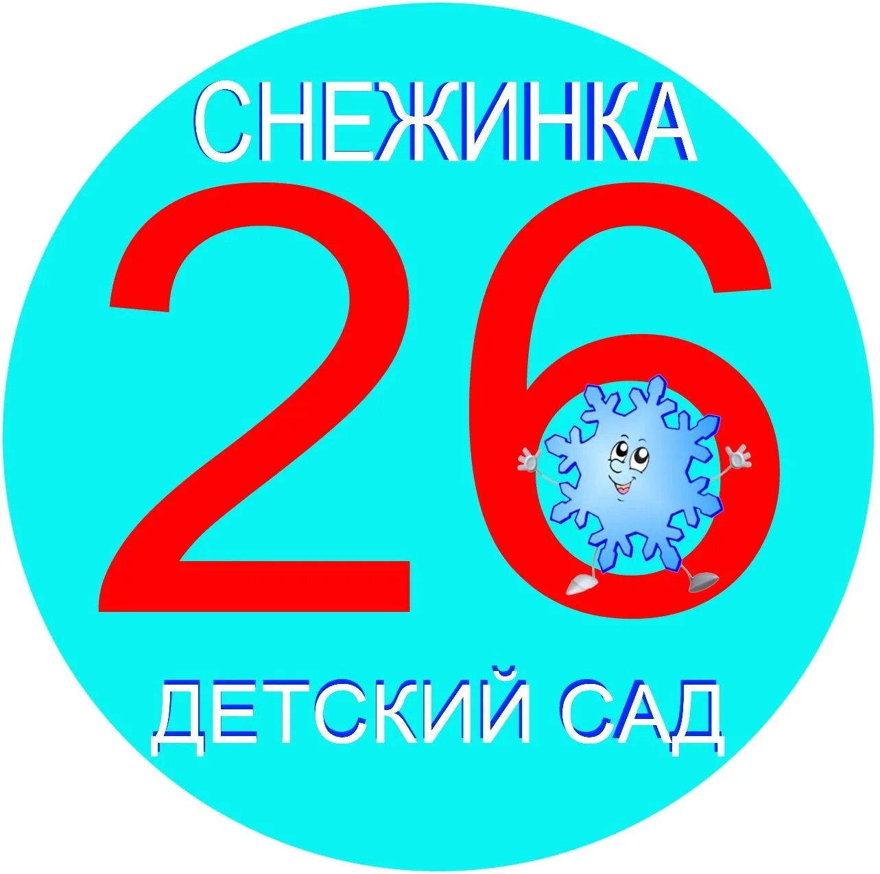 МБДОУ № 26 "Снежинка"
