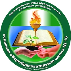 Официальный канал МОБУ ООШ №16 д. Кулиш