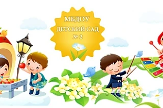 МБДОУ "Детский сад №2"