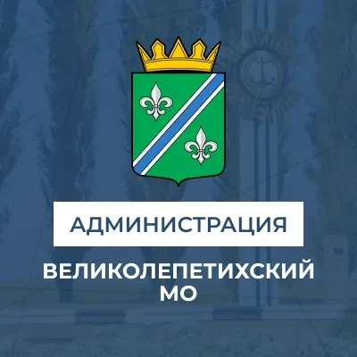 Администрация Великолепетихского округа