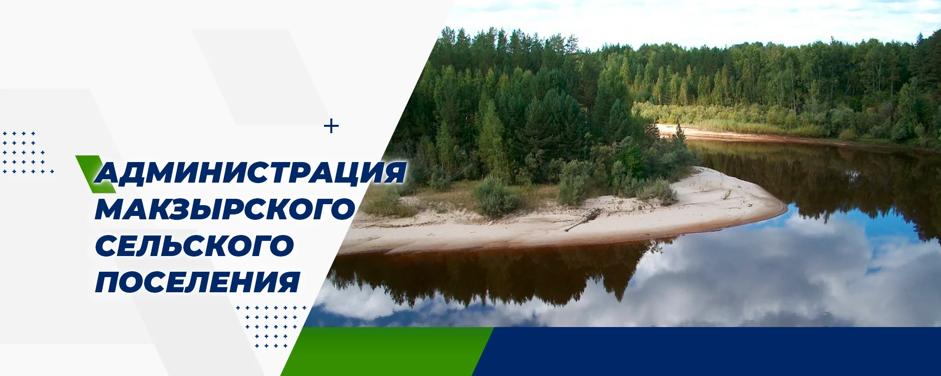 Администрация Макзырского сельского поселения