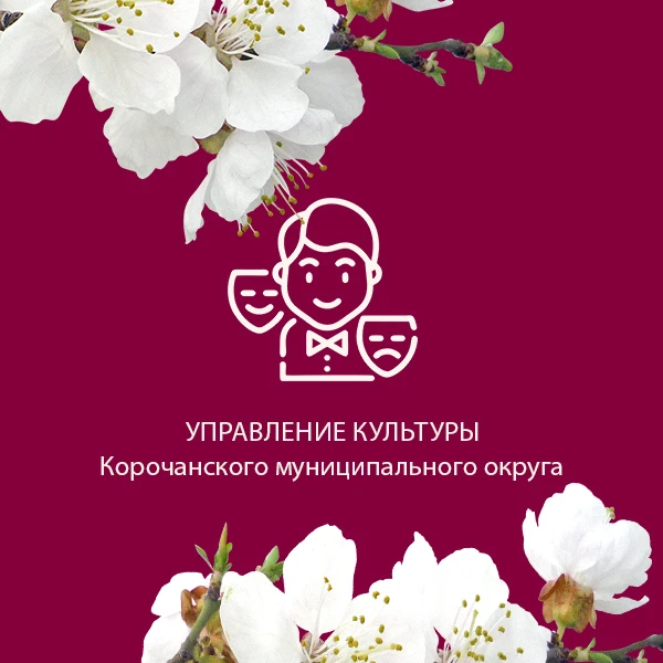 Управление культуры Корочанского округа