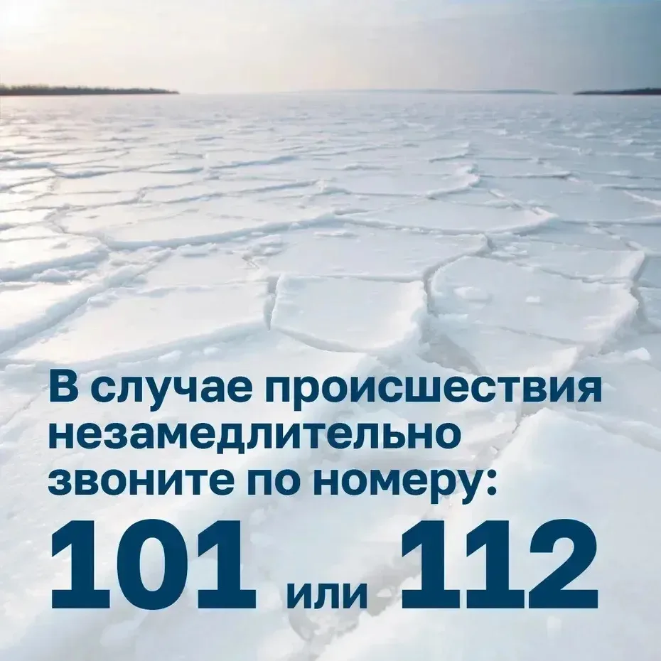 Важно! Безопасный лед! ❄️❄️❄️