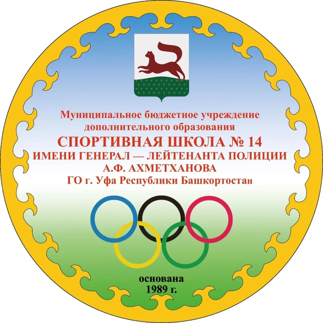 МБУ ДО СШ №14 им. А.Ф. Ахметханова ГО г.Уфа