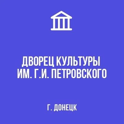 МБУ "ДК им. Г.И. Петровского г. Донецка"